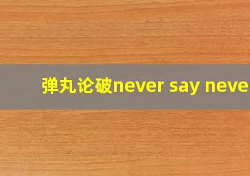 弹丸论破never say never